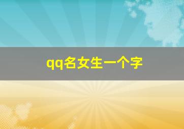 qq名女生一个字