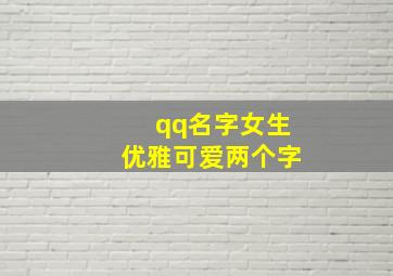 qq名字女生优雅可爱两个字