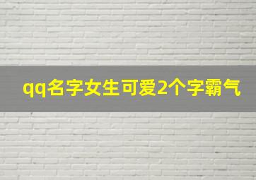 qq名字女生可爱2个字霸气