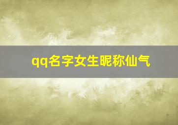 qq名字女生昵称仙气