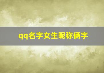 qq名字女生昵称俩字