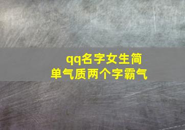 qq名字女生简单气质两个字霸气