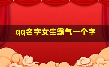 qq名字女生霸气一个字