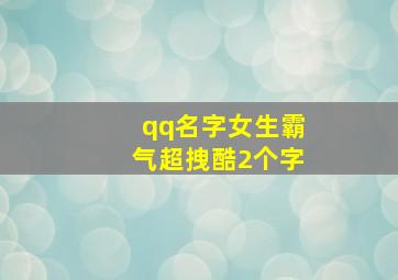 qq名字女生霸气超拽酷2个字