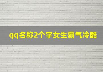 qq名称2个字女生霸气冷酷