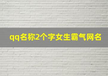 qq名称2个字女生霸气网名