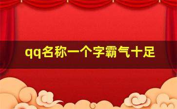 qq名称一个字霸气十足