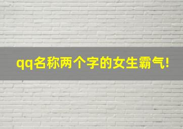 qq名称两个字的女生霸气!