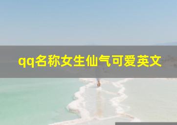 qq名称女生仙气可爱英文