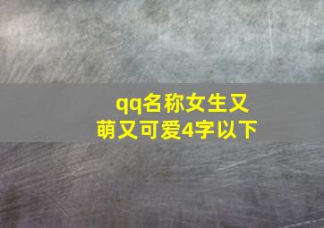 qq名称女生又萌又可爱4字以下