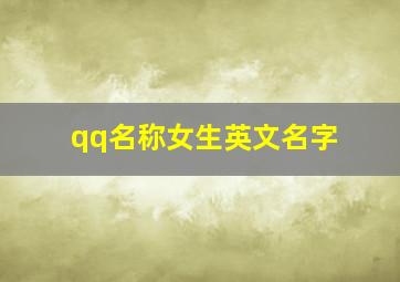 qq名称女生英文名字