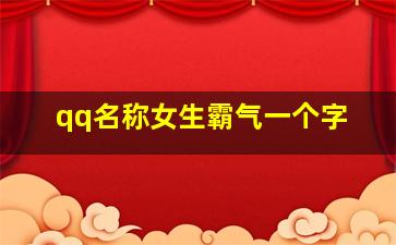 qq名称女生霸气一个字