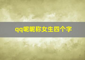 qq呢昵称女生四个字