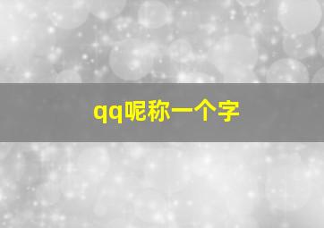 qq呢称一个字