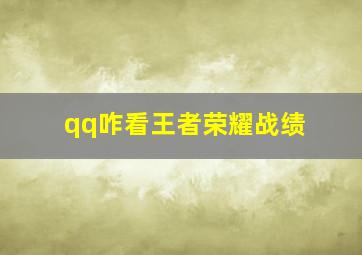 qq咋看王者荣耀战绩