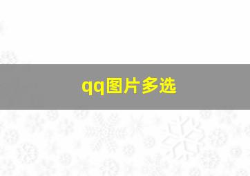 qq图片多选