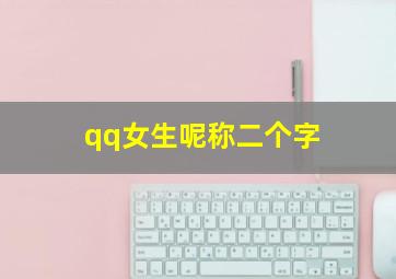 qq女生呢称二个字