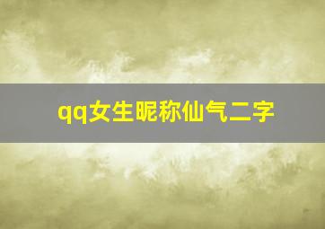 qq女生昵称仙气二字