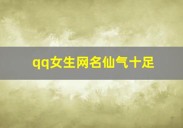 qq女生网名仙气十足