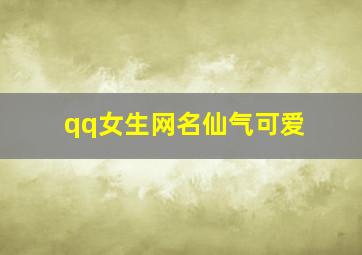 qq女生网名仙气可爱