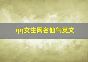 qq女生网名仙气英文