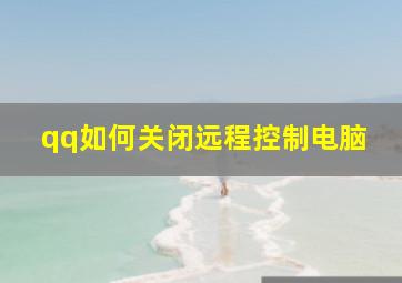 qq如何关闭远程控制电脑