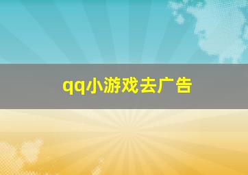 qq小游戏去广告