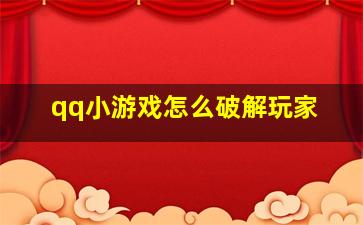 qq小游戏怎么破解玩家