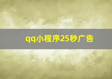 qq小程序25秒广告