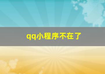 qq小程序不在了