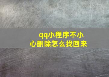 qq小程序不小心删除怎么找回来