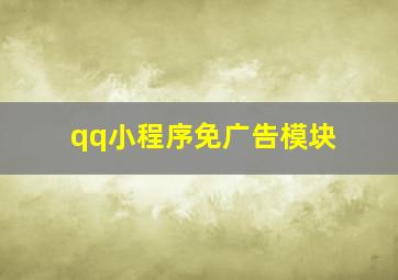 qq小程序免广告模块