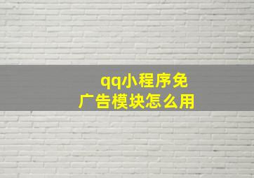 qq小程序免广告模块怎么用