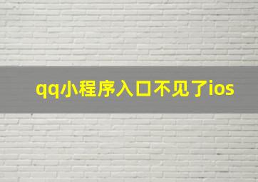 qq小程序入口不见了ios