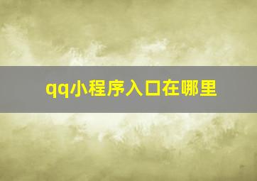 qq小程序入口在哪里