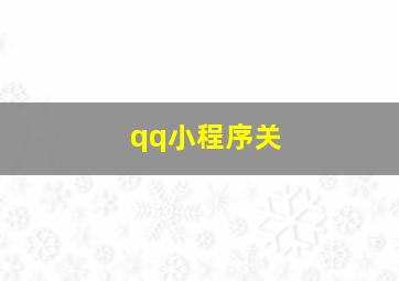 qq小程序关