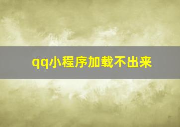 qq小程序加载不出来