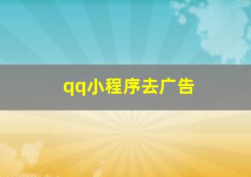 qq小程序去广告