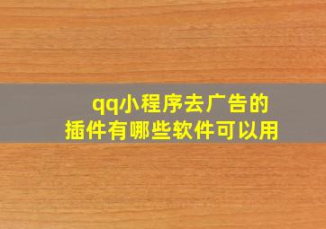 qq小程序去广告的插件有哪些软件可以用