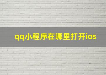 qq小程序在哪里打开ios