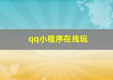 qq小程序在线玩