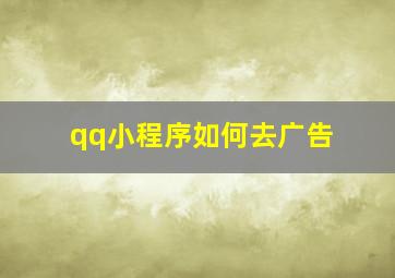 qq小程序如何去广告