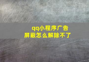 qq小程序广告屏蔽怎么解除不了