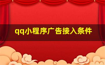 qq小程序广告接入条件