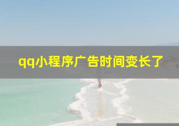 qq小程序广告时间变长了