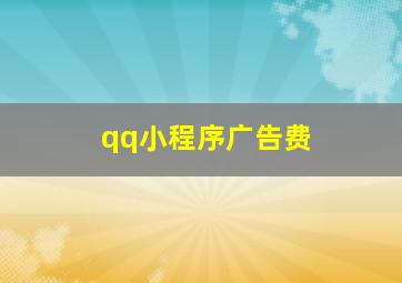 qq小程序广告费