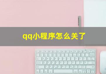 qq小程序怎么关了