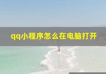 qq小程序怎么在电脑打开