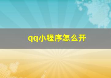 qq小程序怎么开