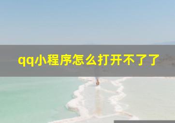 qq小程序怎么打开不了了